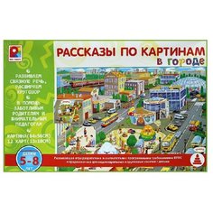 Настольная игра Радуга Рассказы по картинам. В городе