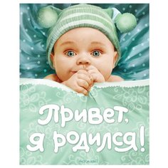Привет, я родился! Росмэн