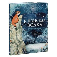 Дикманн С. "В поисках Волка"