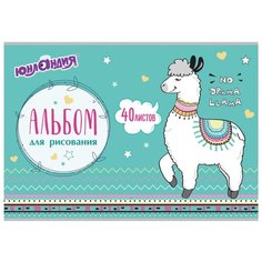 Альбом для рисования Юнландия Ламы 29.7 х 21 см (A4), 100 г/м², 40 л.
