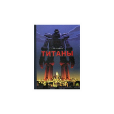 Гинар Тео "Титаны" Рипол Классик
