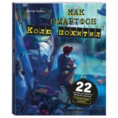 Скибин В. "Как смартфон Колю похитил" Эксмо