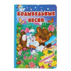Кристал Бук Колыбельные песни. Развивающие пазлы