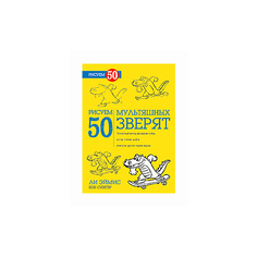 Сингер Б. "Рисуем 50 мультяшных зверят" Попурри