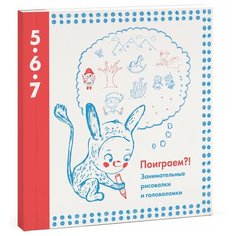 Поиграем?! Занимательные рисовалки и головоломки