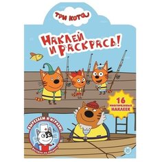 ЛЕВ Раскраска с наклейками. Три кота (№НР 2005)