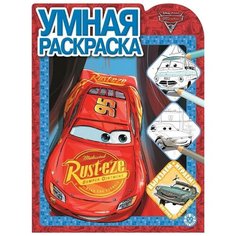 ЛЕВ Умная раскраска. Тачки 3 № РУ 2018