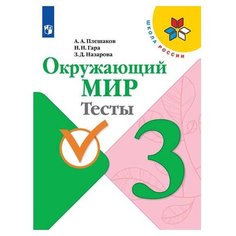 Плешаков А. А. "Школа России. Окружающий мир. Тесты. 3 класс" Просвещение
