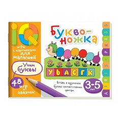 Смирнова Е. "Умные игры с картинками для малышей. Буквоножка" АЙРИС пресс