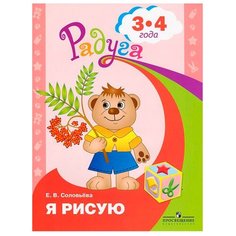 Соловьева Е.В. "Я рисую. Пособие для детей 3-4 лет" Просвещение
