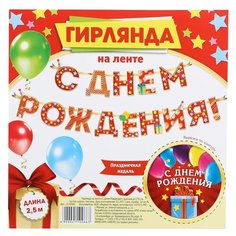 Страна Карнавалия Гирлянда на ленте С Днём Рождения! (2110066) красный