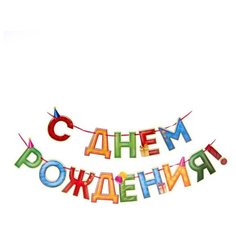 Страна Карнавалия Гирлянда на ленте С Днём Рождения! (2110065) желтый/зеленый/голубой/оранжевый