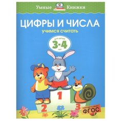 Земцова О.Н. "Умные книжки. Цифры и числа (3-4 года)" Machaon