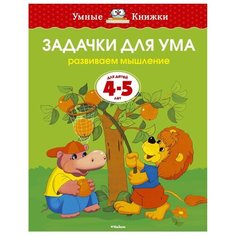 Земцова О. "Умные Книжки. Задачки для ума (4-5 лет)" Machaon