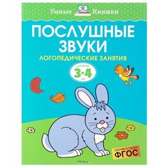 Земцова О.Н. "Умные книжки. Послушные звуки (3-4 года)" Machaon