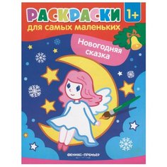 Феникс Раскраски для самых маленьких. Новогодняя сказка (O0093937)