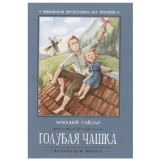 Гайдар А.П. "Голубая чашка" Феникс