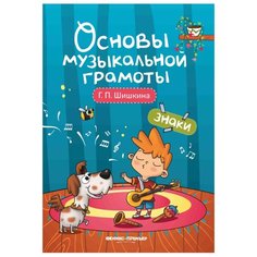 Шишкина Г. П. "Основы музыкальной грамоты. Знаки" Феникс Премьер