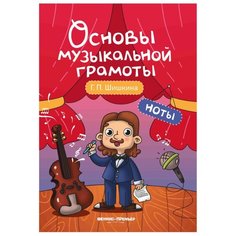 Шишкина Г. П. "Основы музыкальной грамоты. Ноты" Феникс Премьер
