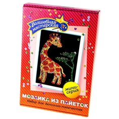 Волшебная Мастерская Мозаика из пайеток "Жираф" М019