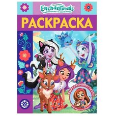 ЛЕВ Раскраска. Энчантималс (№РЛ 2010)