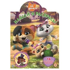ЛЕВ Раскраска с наклейками. 44 котенка (№НР 2004)