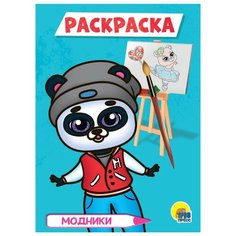 Prof-Press Раскраска Модники Проф Пресс