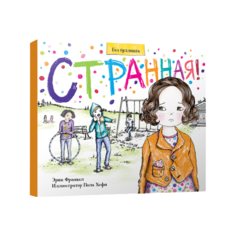 Франкел Э. "Без буллинга. Странная!" Попурри