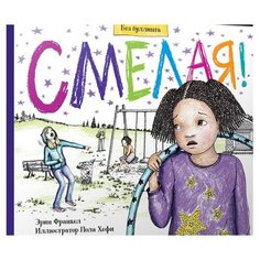 Франкел Э. "Без буллинга. Смелая!" Попурри