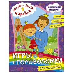 Жила-была Царевна. Игры и головоломки для малышей Mainstream