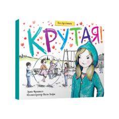 Франкел Э. "Без буллинга. Крутая!" Попурри