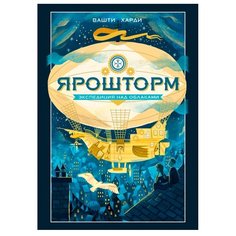 Харди В. "Ярошторм. Экспедиция над облаками"