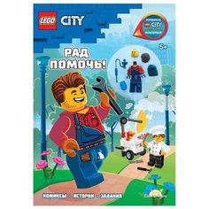 LEGO City - Рад Помочь! Детское время