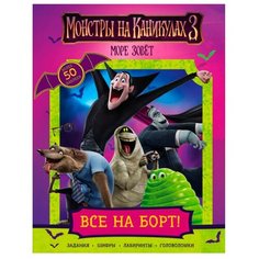 Монстры на каникулах 3. Море Зовёт. Все на борт! АСТ