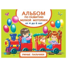 Дмитриева В.Г. "Альбом для малышей. Альбом по развитию мелкой моторики. Умные пальчики. От 4 до 6 лет" АСТ