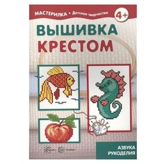 Мастерилка. Вышивка крестом. Азбука рукоделия Карапуз
