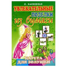 Рипол Классик Увлекательные поделки из бумаги.Карета для Золушки