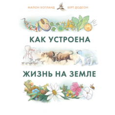 Хогланд М. "Как устроена жизнь на Земле"
