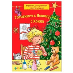 Сёренсен Х. "Готовимся к Новому году с Конни. Украшаем дом и развиваем мелкую моторику" Альпина Паблишер