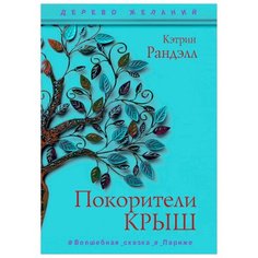 Ранделл К. "Дерево желаний. Покорители крыш" Рипол Классик