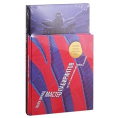 Гинар Т., Фрайд Г. "Лабиринты, набор из 2 книг" Рипол Классик