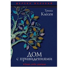 Клесен Т. "Дерево желаний. Дом с привидениями" Рипол Классик