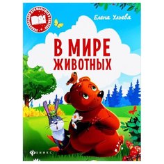 Ульева Е. А. "В мире животных. Энциклопедия для малышей в сказках" Феникс
