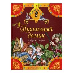 Отв. ред. Шутюк "Пряничный домик и другие сказки" Эксмо