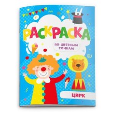 Феникс+ Раскраска по цветным точкам. Цирк