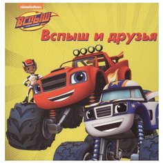 Вспыш и чудо-машинки. Вспыш и друзья Проф Пресс