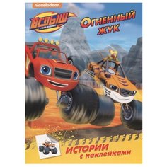 Книжка с наклейками "Вспыш и чудо-машинки. Огненный жук" Проф Пресс