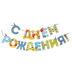 Страна Карнавалия Гирлянда на ленте С Днём Рождения! (2110068) синий/желтый