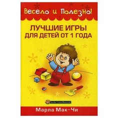 Мак-Чи М. "Лучшие игры для детей от 1 года" Попурри