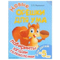 Воронина Т.П. "Школа развития. Новые орешки для ума: лабиринты, загадки, головоломки" Феникс